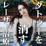 タトゥーを消す痛みはとても痛い【タトゥーの除去：レーザー治療】