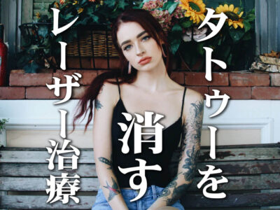 タトゥーを消す痛みはとても痛い【タトゥーの除去：レーザー治療】