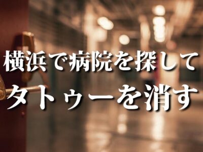 タトゥーを消す【横浜ならこの病院】23件の情報を抜粋