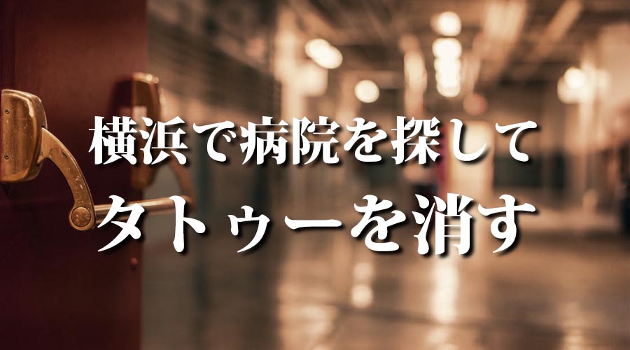 タトゥーを消す【横浜ならこの病院】23件の情報を抜粋