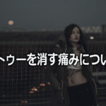 タトゥーを消す痛みについて調べてみた結果が悲惨【出産の次に辛い】