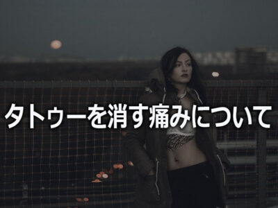 タトゥーを消す痛みについて調べてみた結果が悲惨【出産の次に辛い】