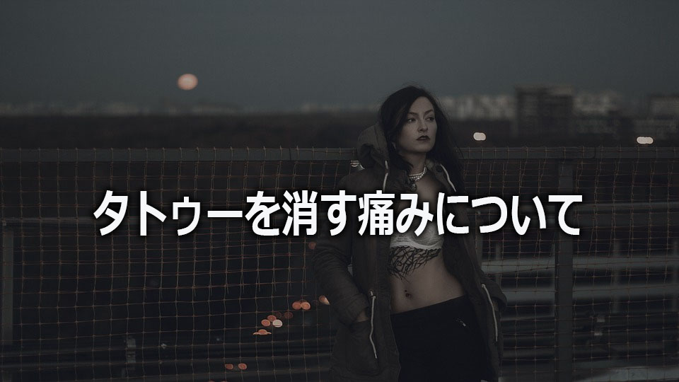 タトゥーを消す痛みについて調べてみた結果が悲惨【出産の次に辛い】