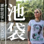 タトゥーを消す池袋の病院情報【評判の良いクリニック５選】2020年版