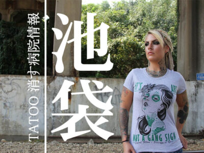 タトゥーを消す池袋の病院情報【評判の良いクリニック５選】2020年版