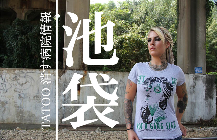 タトゥーを消す池袋の病院情報【評判の良いクリニック５選】2020年版